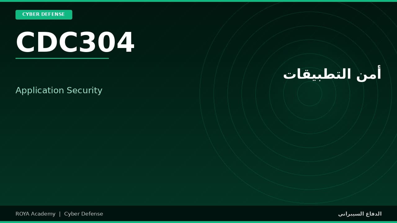 أمن التطبيقات - Application Security