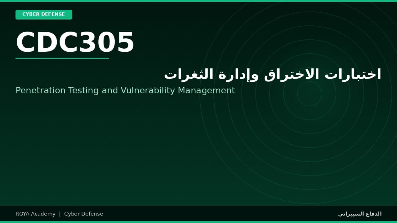 اختبارات الاختراق وإدارة الثغرات - Penetration Testing and Vulnerability Management
