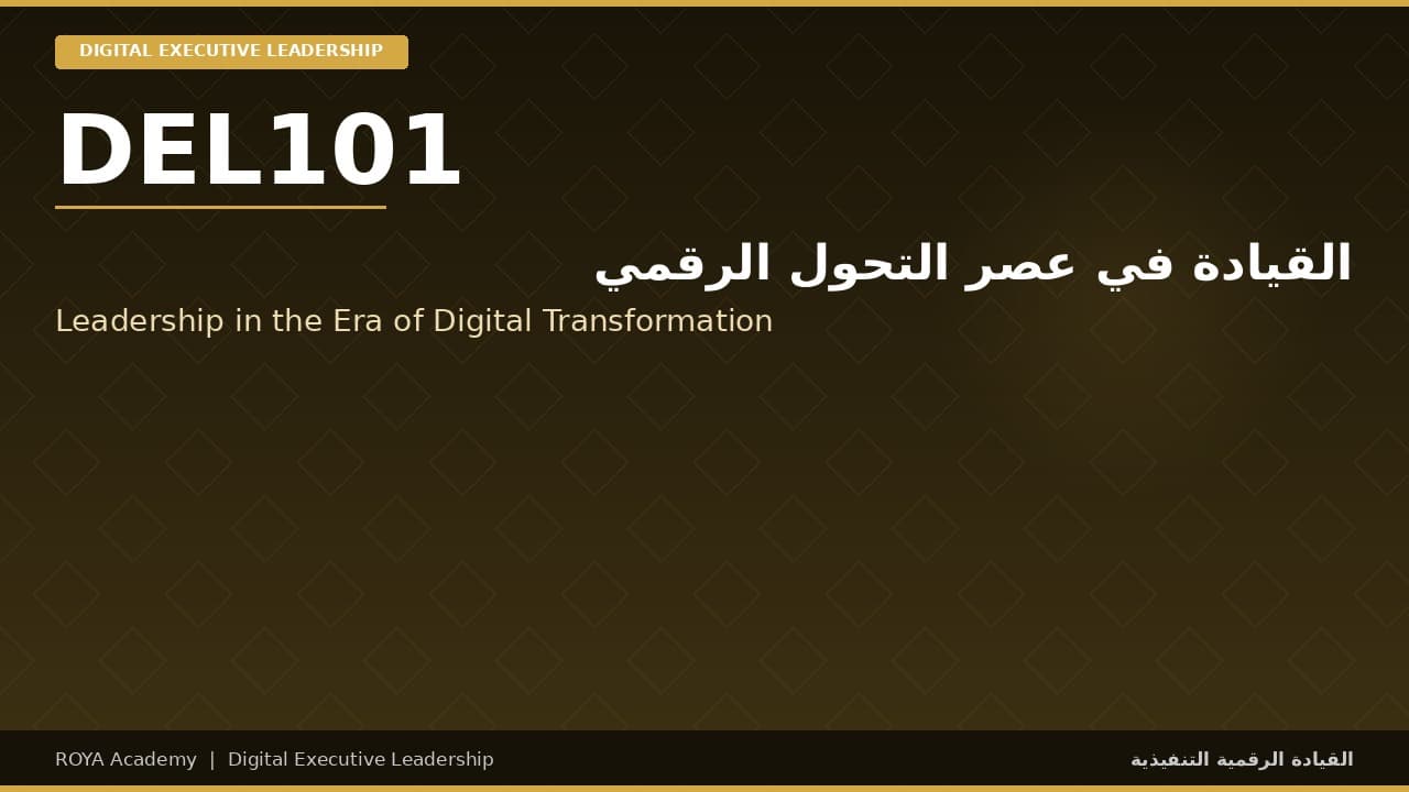 القيادة في عصر التحول الرقمي - Leadership in the Era of Digital Transformation