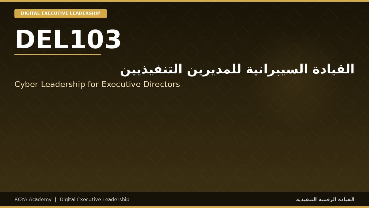 القيادة السيبرانية للمديرين التنفيذيين - Cyber Leadership for Executive Directors
