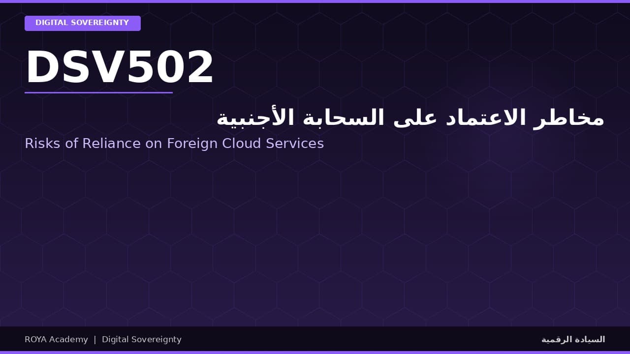 مخاطر الاعتماد على السحابة الأجنبية - Risks of Reliance on Foreign Cloud Services