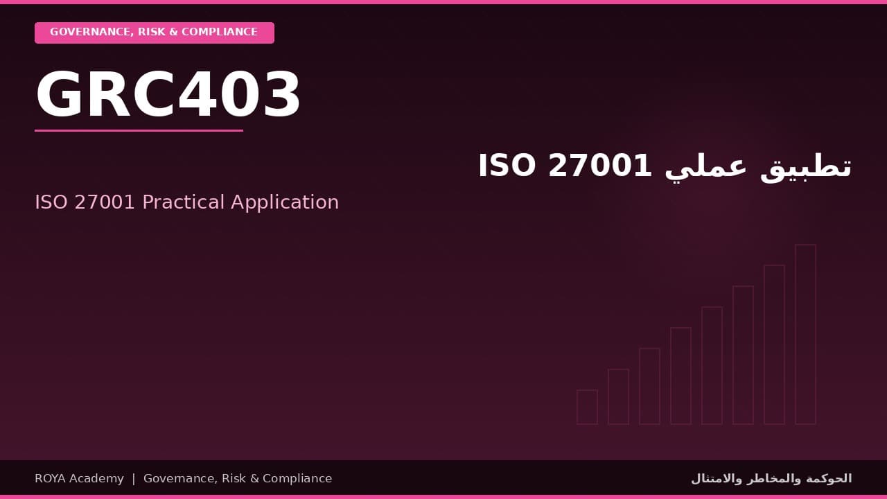 ISO 27001 تطبيق عملي - ISO 27001 Practical Application